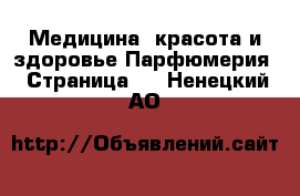 Медицина, красота и здоровье Парфюмерия - Страница 2 . Ненецкий АО